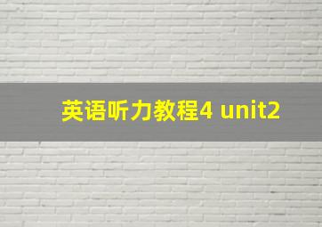 英语听力教程4 unit2